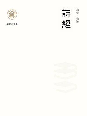 cover image of "新時代萬有文庫"詩經